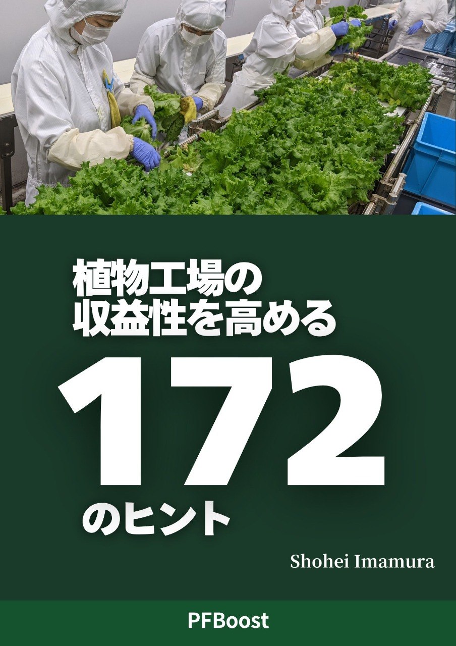 植物工場の収益性を高める172のヒント 表紙